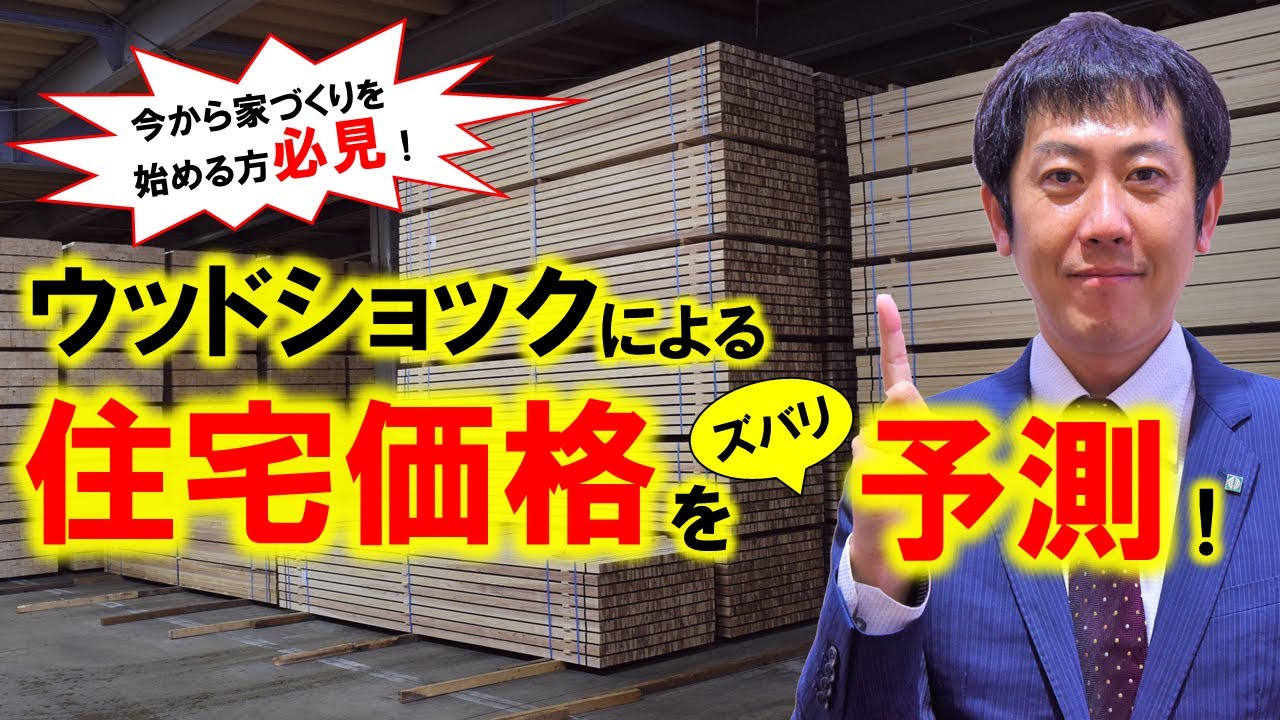 ウッドショック続編 木材のプロが今後の木材価格 住宅価格動向を大胆予測 Youtube