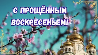 С Прощённым Воскресеньем! Прощённое Воскресенье. Господи прости меня! Прости меня Боже!