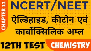 NEET 2023 NCERT Class 12 Chemistry Chapter 12 : एल्डिहाइड, कीटोन एवं कारबोक्सीलिक अम्ल। #12th