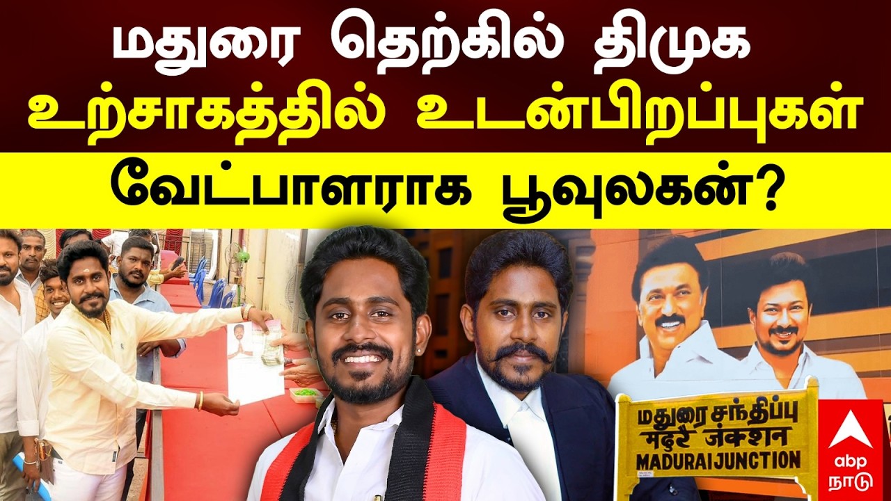 Madurai South DMK Candidate|மதுரை தெற்கில் திமுக  உற்சாகத்தில் உடன்பிறப்புகள்  வேட்பாளராக பூவுலகன் ?