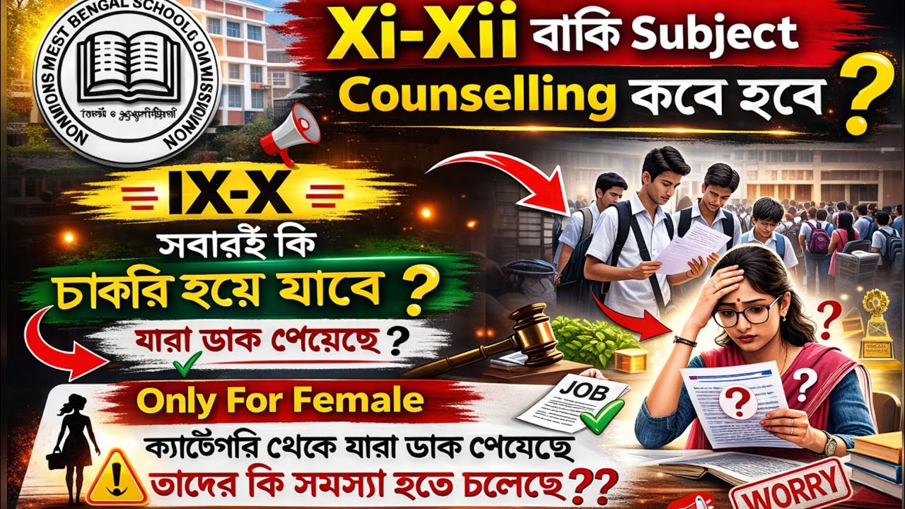 Xi-Xii বাকি বিষয়গুলোর কাউন্সেলিং কবে থেকে শুরু হবে ? IX-X Verification and Interview কবে?