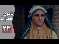 نسخه اصلی سریال بانوی عمارت قسمت 23 Serial Banooye Emarat Part 23