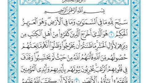 القرآن الكريم - سورة الحشر - القارئ محمد رشاد الشريف - Quran: Al-Hashr (59)