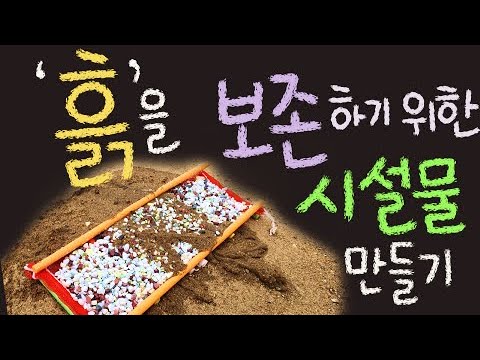 흙을 보존하기 위한 시설물 만들기 ■주요개념: 흙의 소중함, 토양 유실 원인, 구조물 만들기 [초등 과학 3학년 3단원 9,10차시]