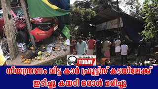 കരമപലല നയനതരണ വടട കര ഫരടടസ കടയലകക ഇടചച കയറ ഒരള മരചച