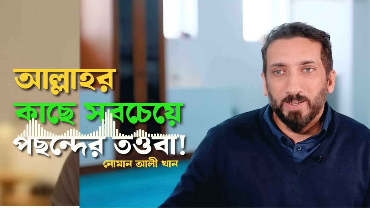 সঠিক তওবা কিভাবে করবো?| নোমান আলী খানা|  বাংলা ডাবিং |