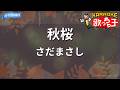 【カラオケ】秋桜/さだまさし
