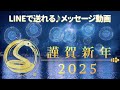 LINEで送れる！年賀状メッセージ動画（2025年度・花火）