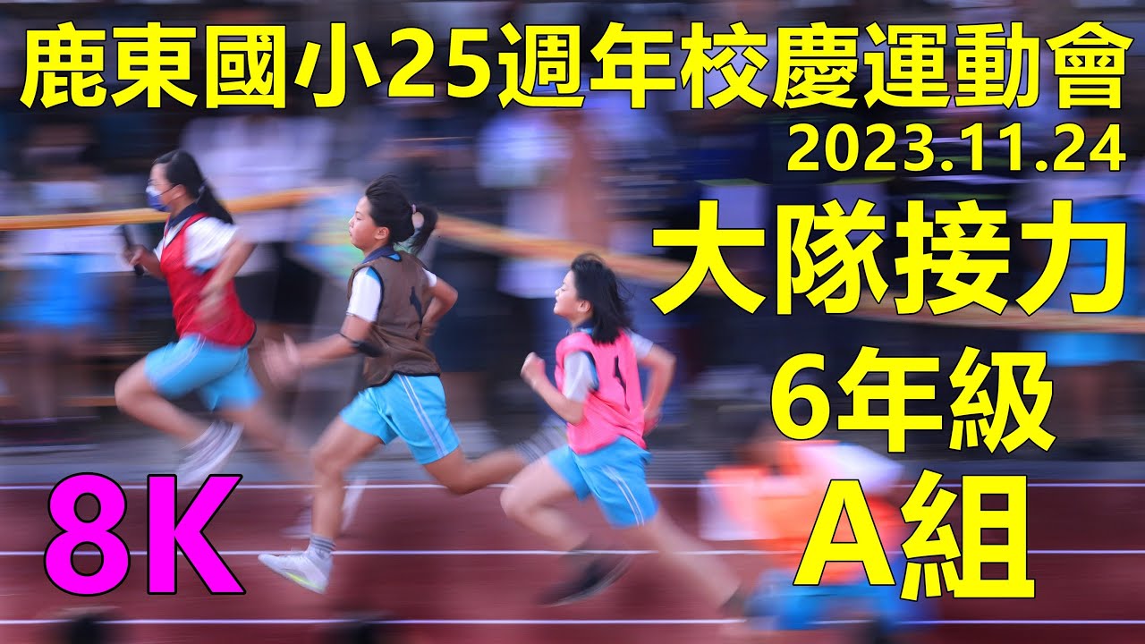 2023.11.24鹿東國小25週年校慶運動會，大隊接力 6年級A組(11班、5班、8班、9班、3班、10班)