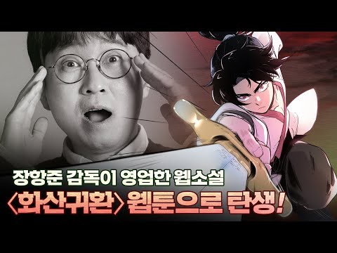 네이버 시리즈 무협 1위 웹소설 ‘화산귀환’, 드디어 웹툰으로! (feat.장항준 감독)