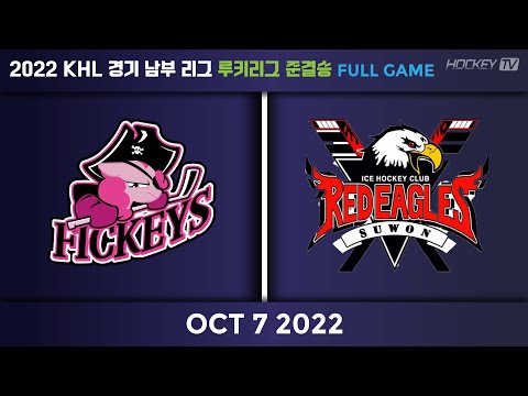 2022 KHL 경기남부리그 루키리그 준결승전 피키스 vs 레드이글스루키 [FULLGAME] 2022.10.07
