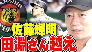 『佐藤輝明を封じろ！』巨人はホームランが鍵！ソフトバンク鉄壁の投手陣！12球団の３連戦を振り返る【プロ野球ニュース】