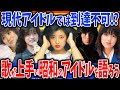 【有益2ch】歌が上手い昭和のアイドルを語ろう【ガルちゃんまとめ】