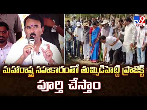 Minister Jupally on Tummidihetti : మహారాష్ట్ర సహకారంతో తుమ్మిడిహెట్టి ప్రాజెక్ట్ పూర్తి చేస్తాం -TV9 - TV9