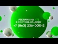 Заставка Размещение рекламы в Ростове на Дону НТВ 