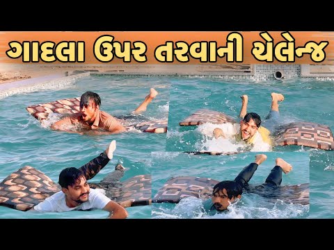 ગાદલા ઉપર તરવાની ચેલેન્જ//NEW CHALLENGE VIDEO//SB FITNESS PATAN//SB HINDUSTANI 