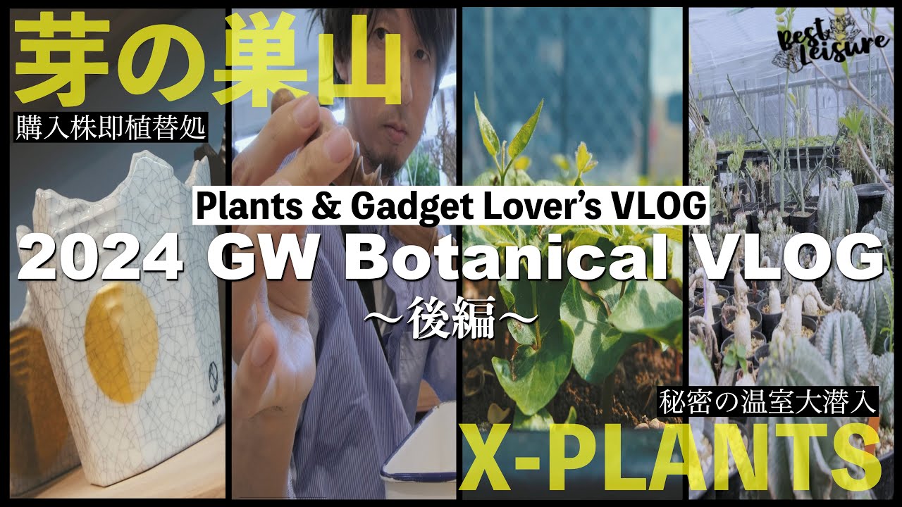 園芸店巡りGWVLOG-後編-】最高のおすすめ関東園芸ツアー｜X-Plants