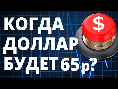 Доллар будет 65р? Прогноз доллара. Курс доллара. Прогноз курса доллара. Продать доллар. Курс рубля.