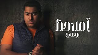 Bo 3atej – Emlahdh (Exclusive Audio) |بوعتيج - املاحظ (اوديو حصري) |2023