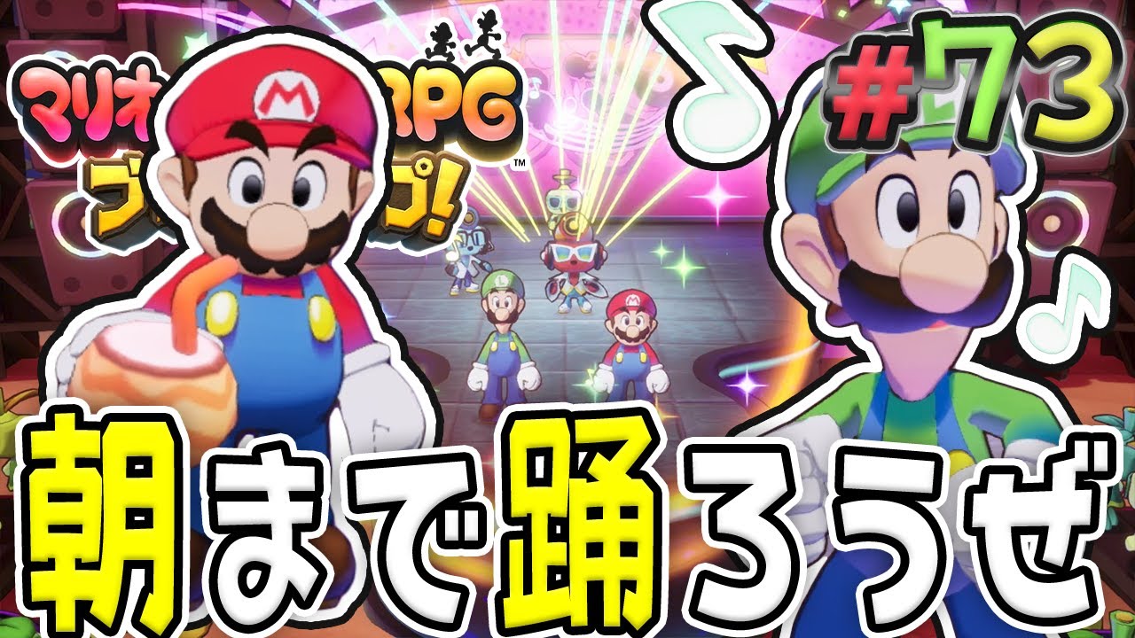 毎日パーティの楽しくなる島へレッツゴー！『マリオ&ルイージRPG ブラザーシップ！』を実況プレイ#73【マリルイRPGブラザーシップ】