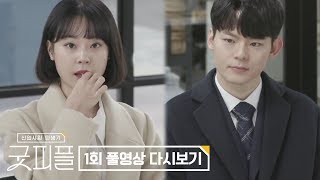 [무료] 굿피플 1회 다시보기 Full VOD 공개 l 채널A 하트시그널 제작진 신작