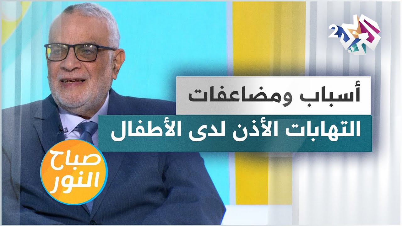 التهابات الأذن لدى الأطفال.. الأسباب والمضاعفات وطرق العلاج