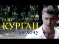 Александр Курган – Так хочу (Видеоклип)