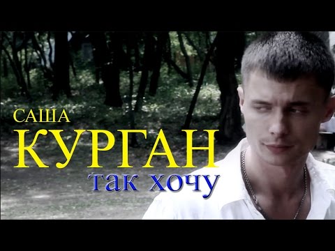 Александр Курган Так Хочу