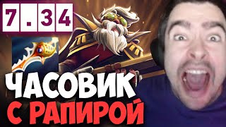 STRAY ЧАСОВИК С РАПИРОЙ НА СНАЙПЕРЕ 7.34 ! СТРЕЙ 4500 ММР ! carry mid dota 2 ! лучшее со стреем