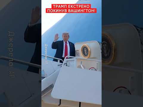 ⚡ПРЯМО ЗАРАЗ! Трамп вилетів до Путіна. ПЕРШІ КАДРИ #shorts