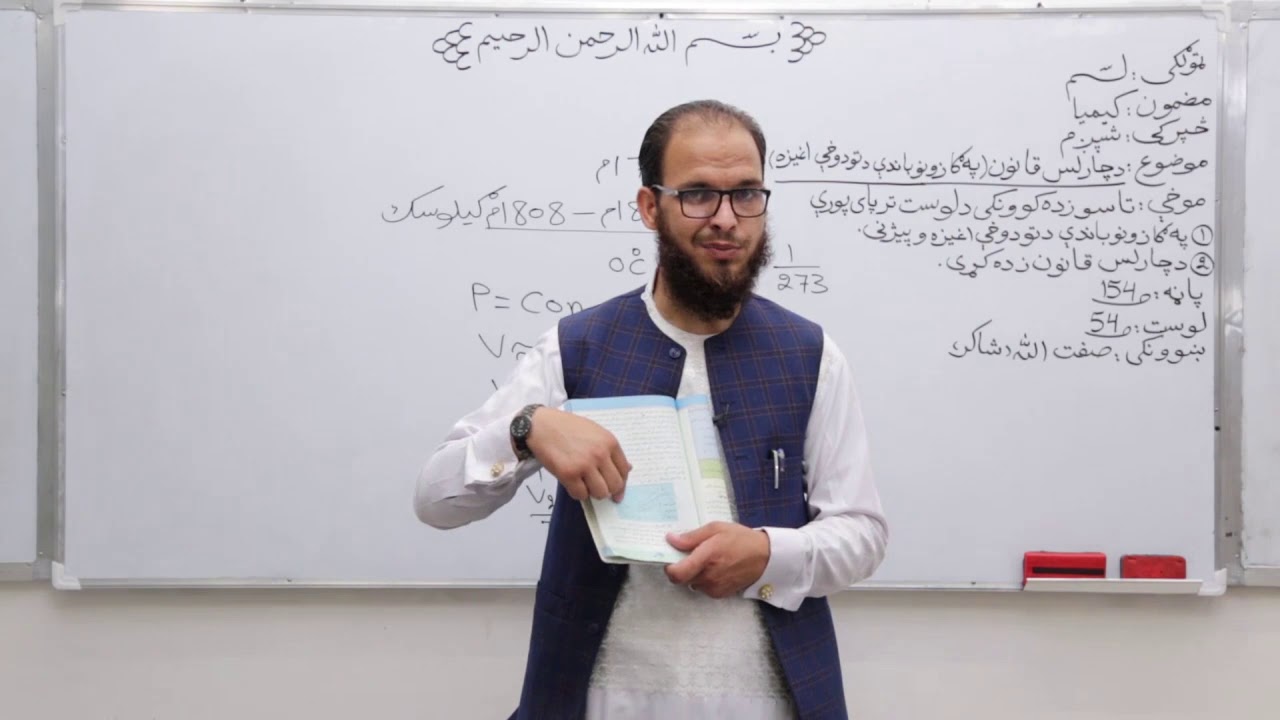 لسم تولګی - کیمیا مضمون- لوست ۵۴  - موضوع  دچارلس قانون