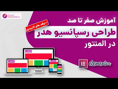آموزش رسپانسیو کردن هدر در المنتور صفر تا صد طراحی رسپانسیو هدر با المنتور در وردپرس