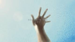 ヱ学ブ『隔壁 [Acoustic]』(feat.IA)