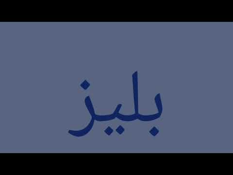 اغنية نحن اقوى منك مدبلجة بالعربية