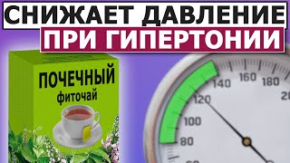 💊 ПОЧЕЧНЫЙ ЧАЙ от Давления и Отёков