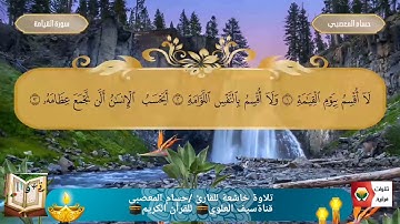 سورة القيامة للقارئ حسام المعصبي
