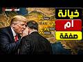ياسر عزت بعد خطاب ترامب ما هو سر تراجع ترامب المفاجئ أمام ايـ ـران هل بدأت الصفقة الكبرى mp3
