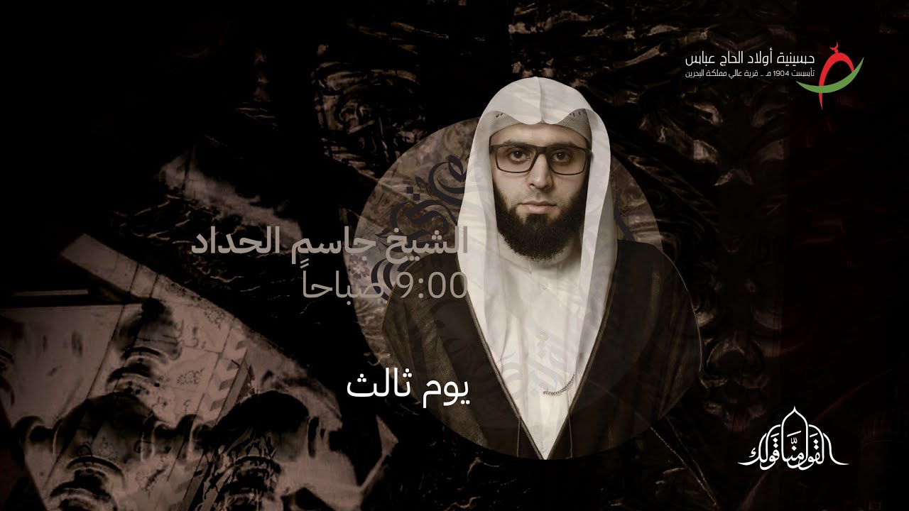 مباشر| يوم ثالث محرم - الشيخ جاسم الحداد - عاشوراء الحسين (ع) ١٤٤٥ هـ