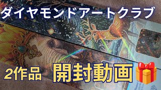 ダイヤモンドアート】初めてのダイヤモンドアートクラブさんの開封🎶2