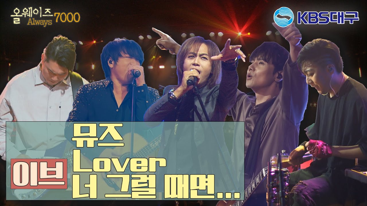 [올웨이즈7000] 늘 설레는 음악을 하는 밴드! 한국형 글램 록의 선두 주자, 이브｜KBS대구 231104