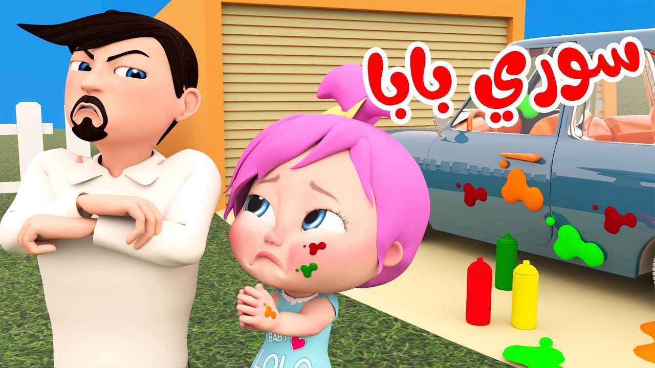 سوري بابا - لولو و أغاني أطفال متنوعة | وناسة تربوي #لولو #بابا