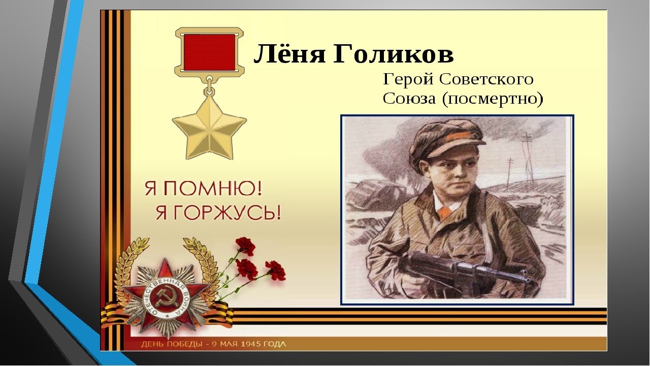 «Самые юные герои Советского Союза» «Партизан Лёня Голиков. Жив его ...