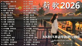 【2026 三月 新歌】2026超好聽的中文歌單 | KKBOX華語單曲排行週榜 | 愛就一個字，總會有人，花海，Letting Go，門沒鎖 | 周杰倫、林俊傑 JJ Lin、G.E.M.鄧紫棋