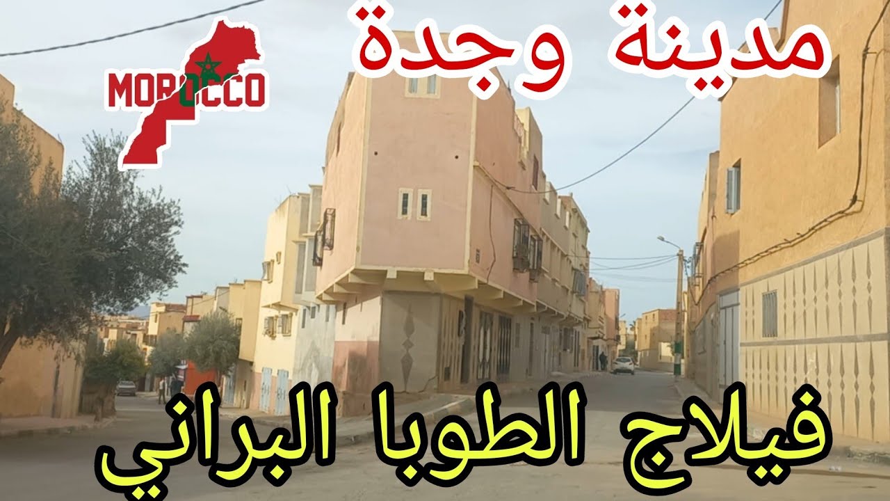وجدة2025\02\18جولة في فيلاج الطوبا البراني من أقدم الأحياء الشعبية بوجدة🇲🇦أحسن ناس الطيبة ياسلااام😍