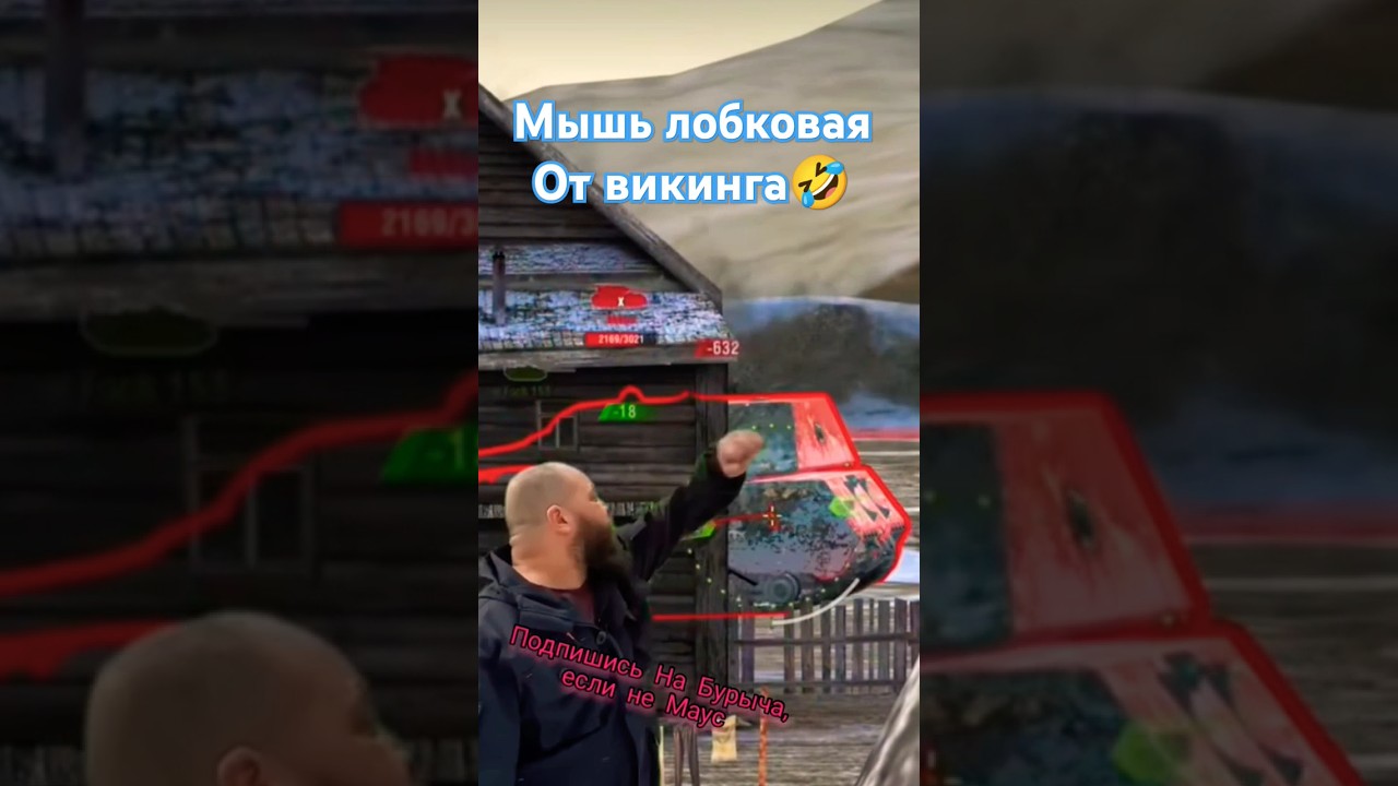 Викинг хлопнул лобковую мышь