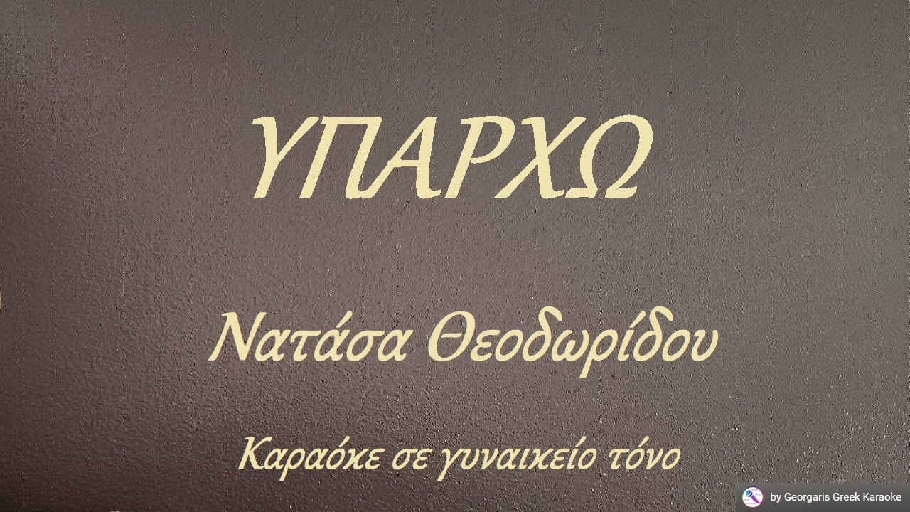 ΥΠΑΡΧΩ - Νατάσα Θεοδωρίδου (ΝΤΟ) Καραόκε σε γυναικείο τόνο