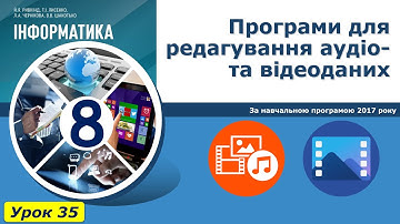 Урок №35. Програми для редагування аудіо- та відеоданих. | Інформатика 8 клас