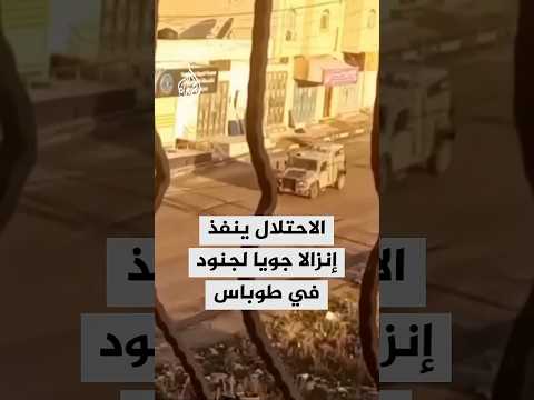 الاحتلال ينفذ عملية إنزال جوي لجنود من المشاة في منطقتين بمحافظة طوباس شمالي الضفة الغربية