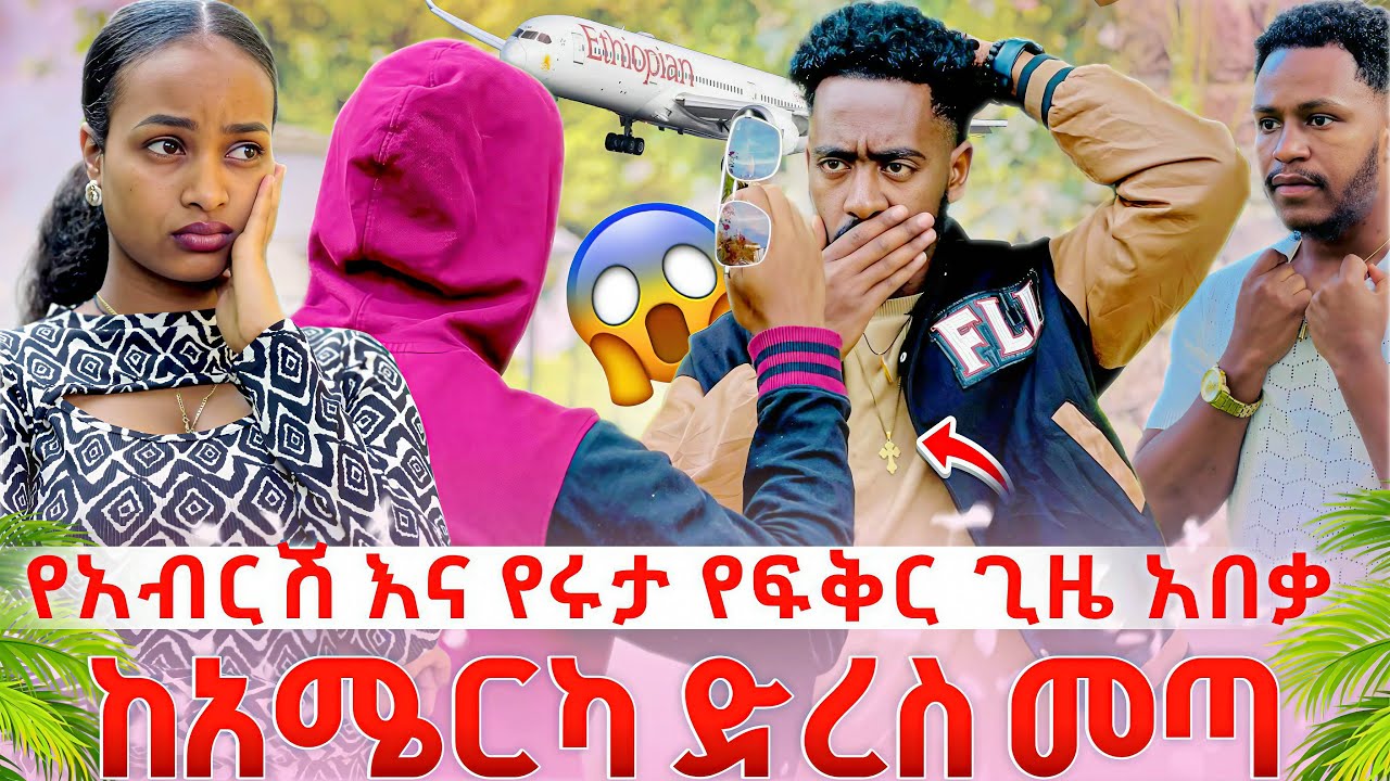 የአብርሽ እና የሩታ የፍቅር ጊዜ አበቃ ሩታ እያታለለችን ነበር ለሰርጉ ከአሜርካ ድረስ መጣ😱