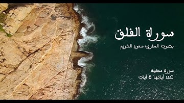 سورة الفلق بصوت المقرئ سعود الشريم بدون إعلانات - Sourat Al falaq no Ads